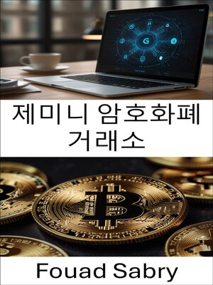 cover image of 제미니 암호화폐 거래소